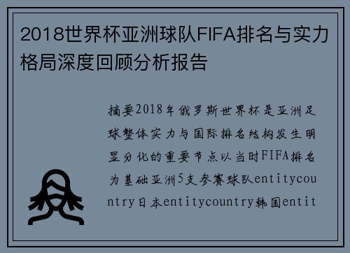 2018世界杯亚洲球队FIFA排名与实力格局深度回顾分析报告